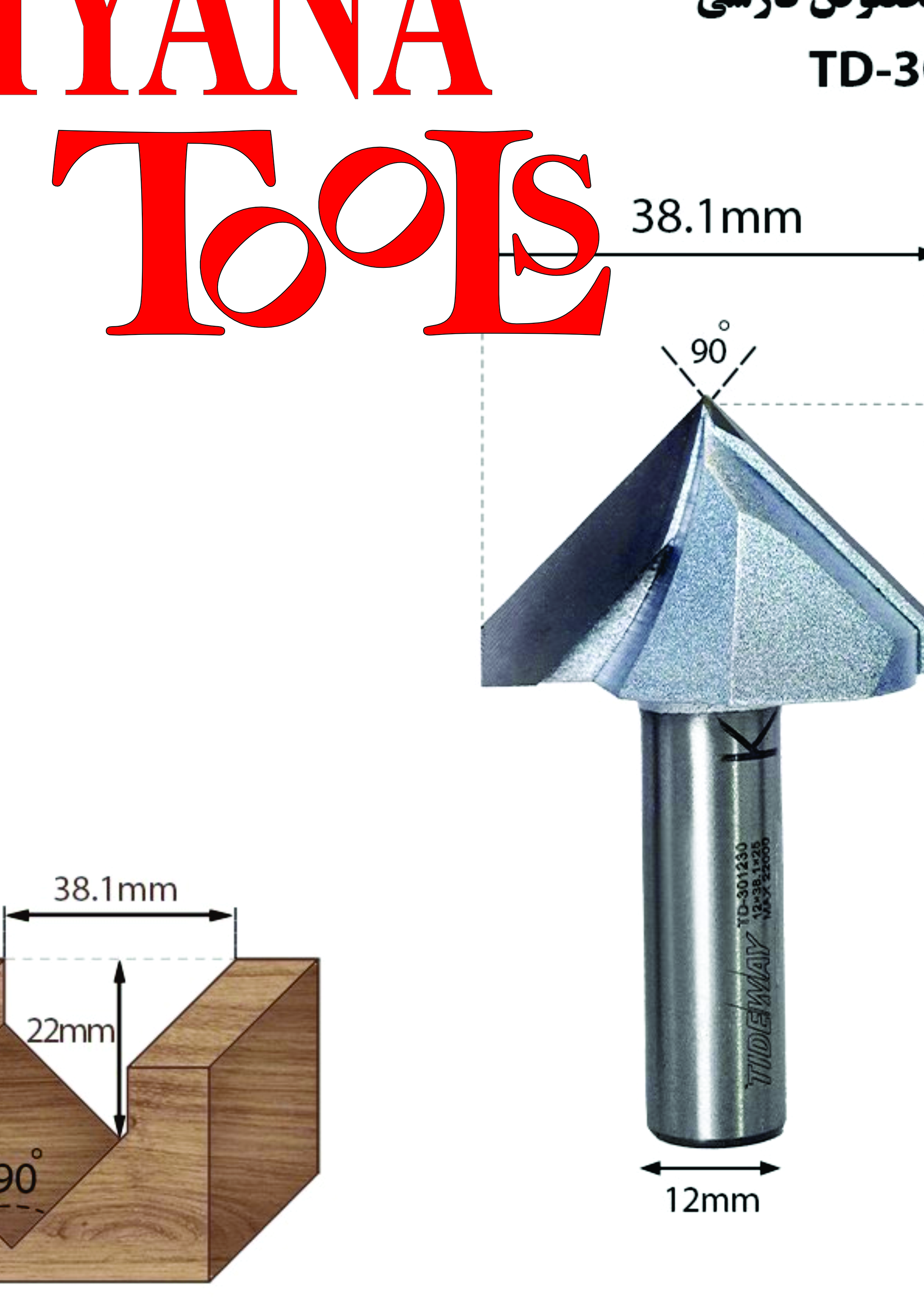 تیغ V شکل 90 درجه مخصوص فارسی کاری
