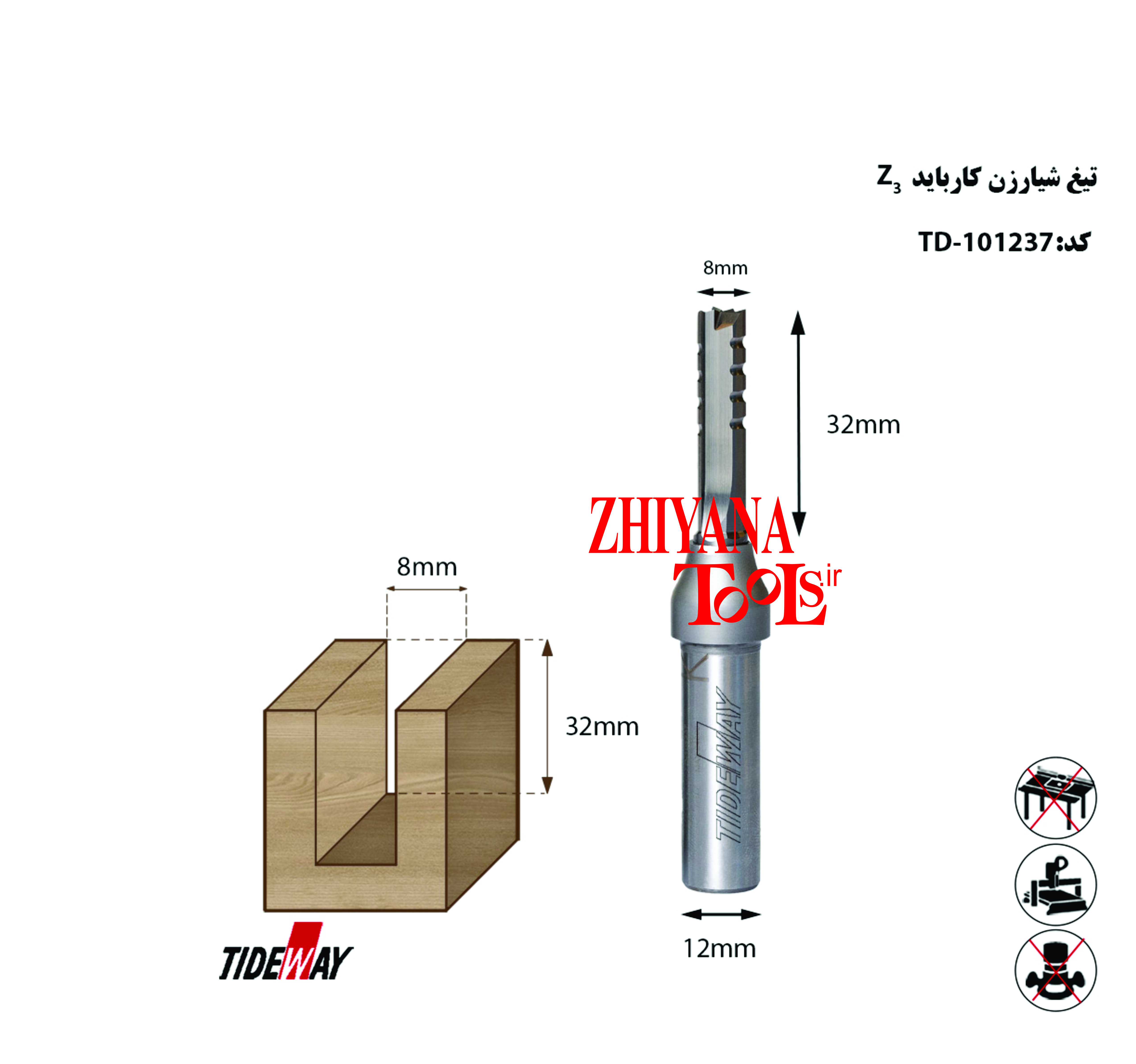 تیغ شیارزن8 3پر شیار دار     ارتفاع 32میلیمتر