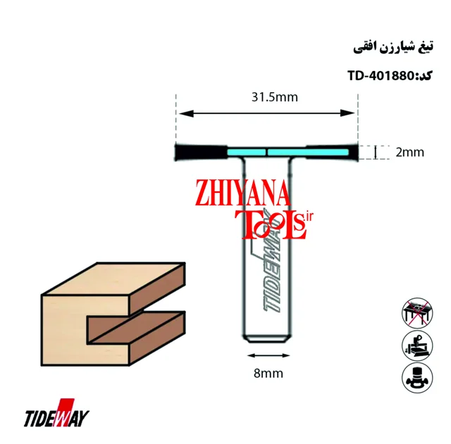 تیغ شیارزن افقی ارتفاع 2