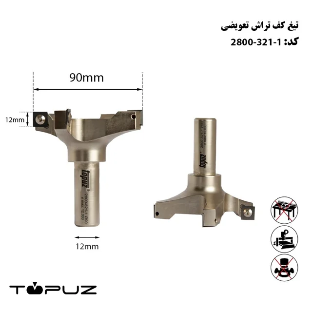 تیغ کف تراش تعویضی عرض 90میلیمتر