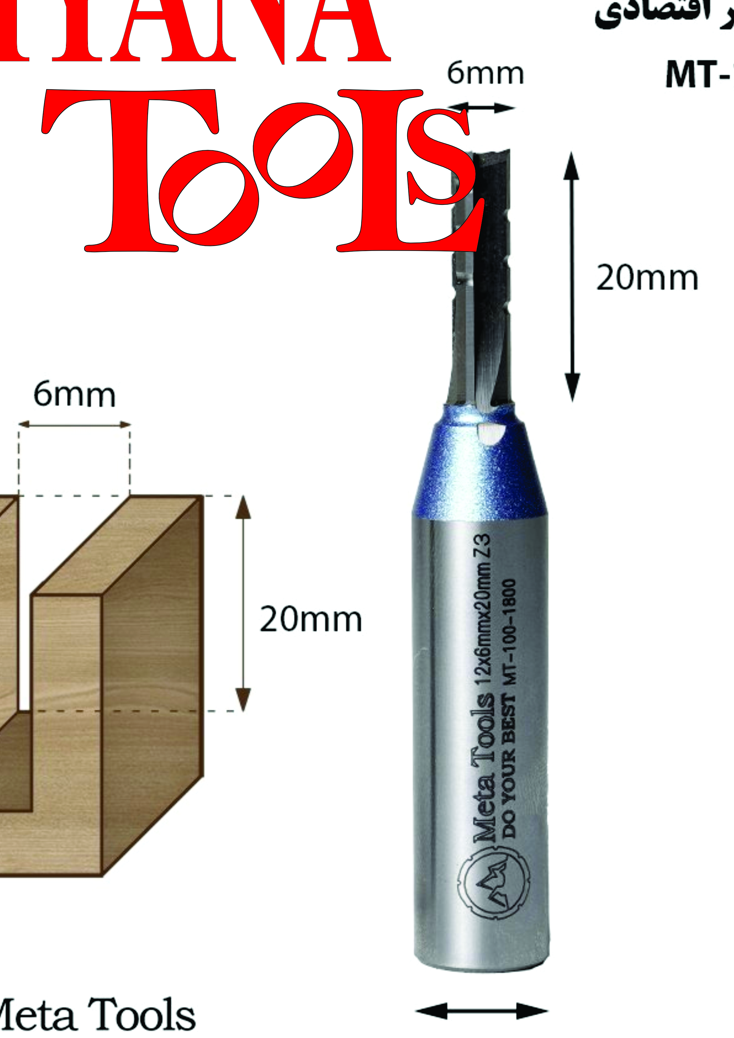 تیغ شیارزن      6 میلیمتری اقتصادی   3 پر شیار دار