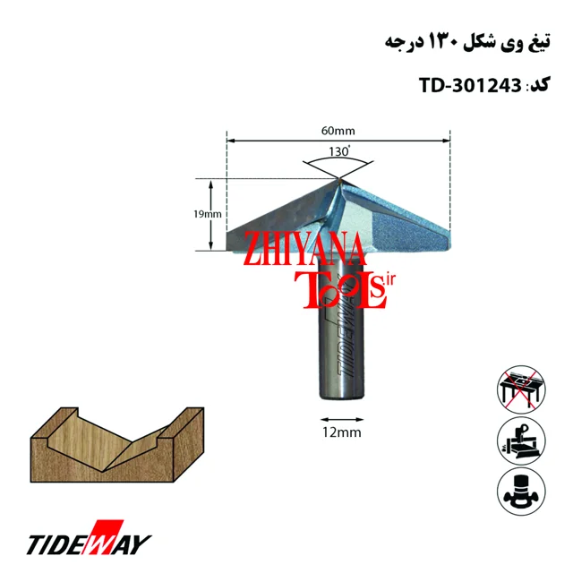 تیغ وی 130 درجه