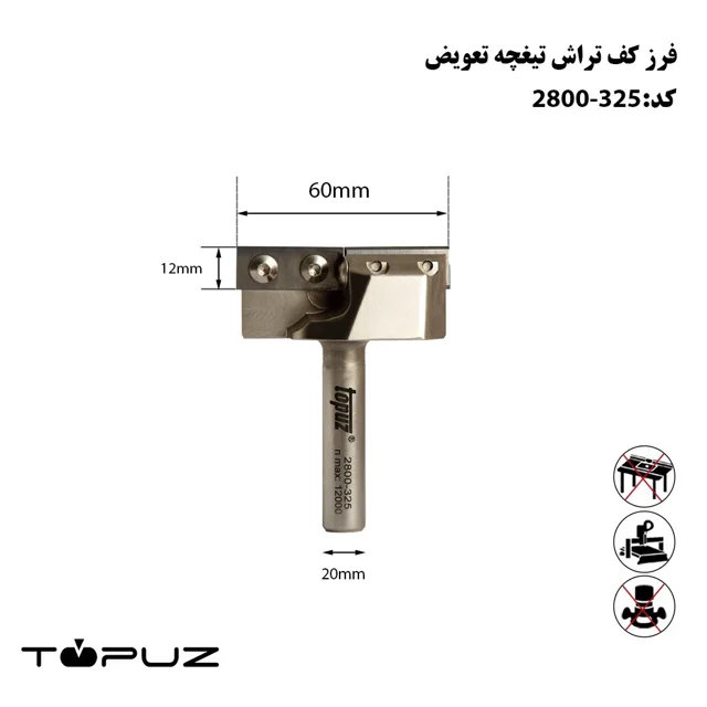 تیغ کف تراش تعویضی عرض 60میلیمتر