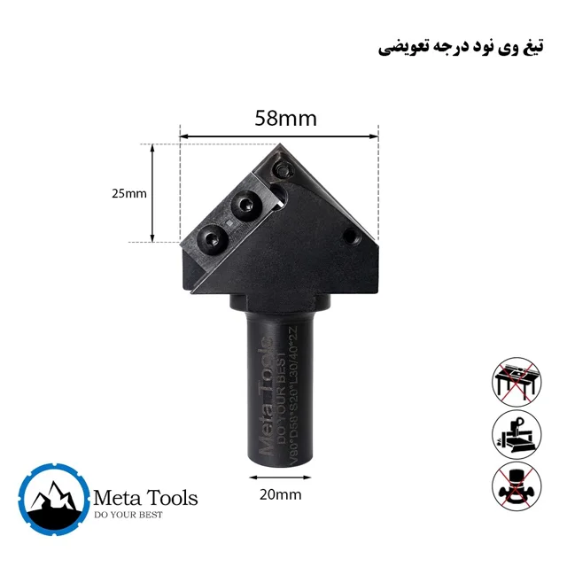 تیغ V شکل 90 درجه تیغچه تعویضی