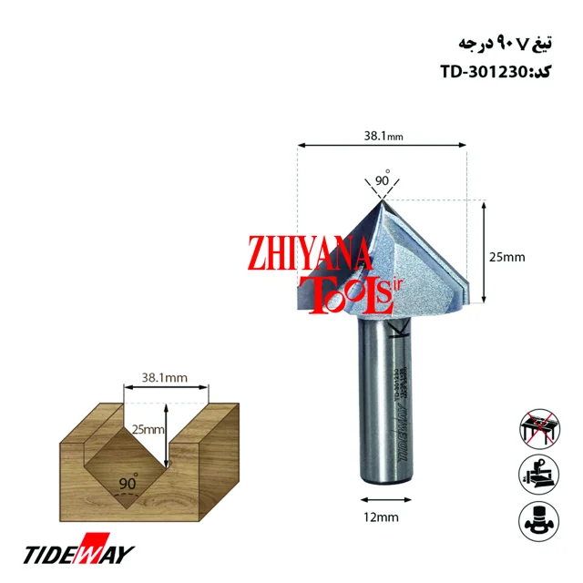 تیغ V شکل 90 درجه