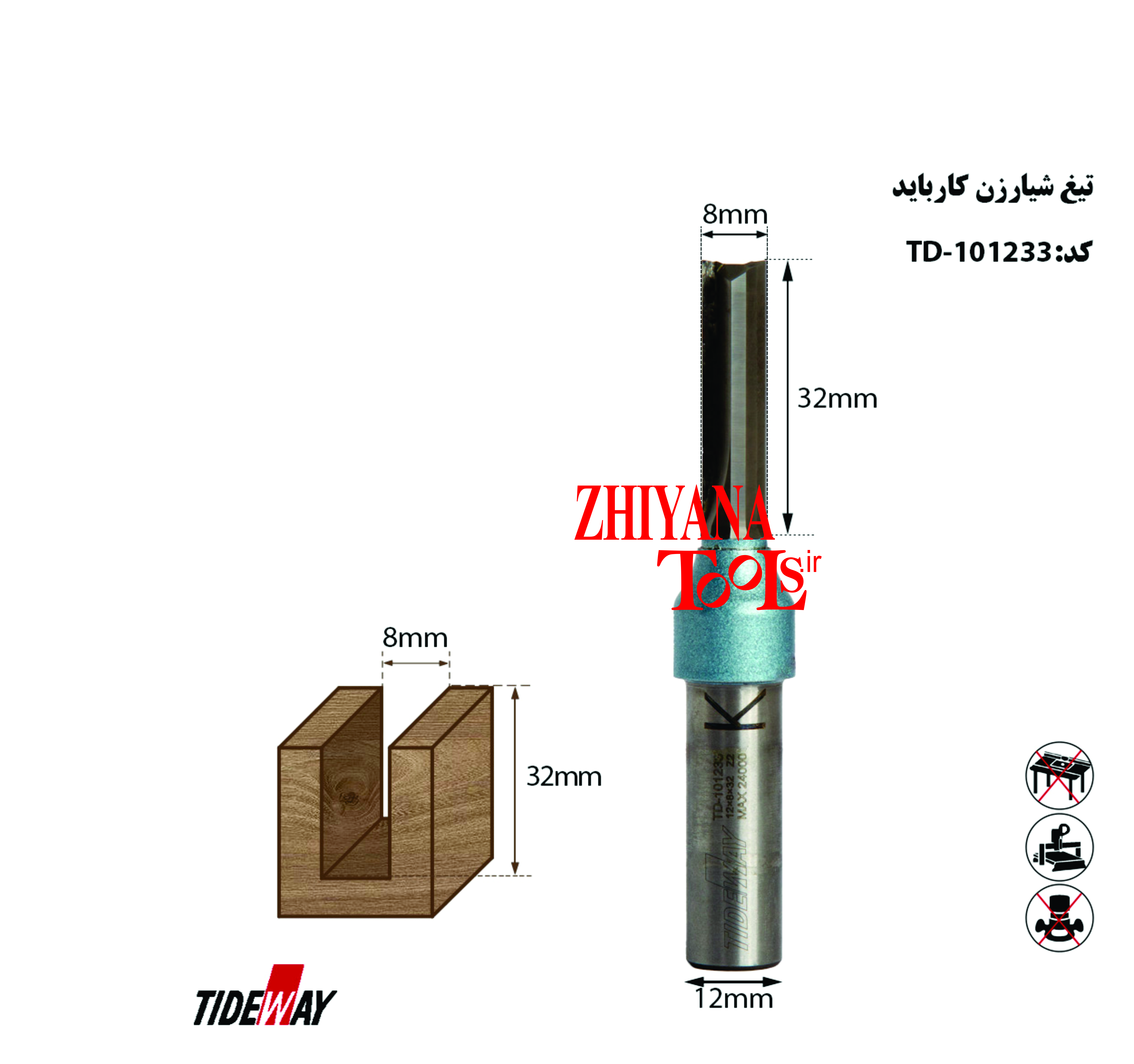 تیغ شیارزن 8         ارتفاع 32 میلمتری