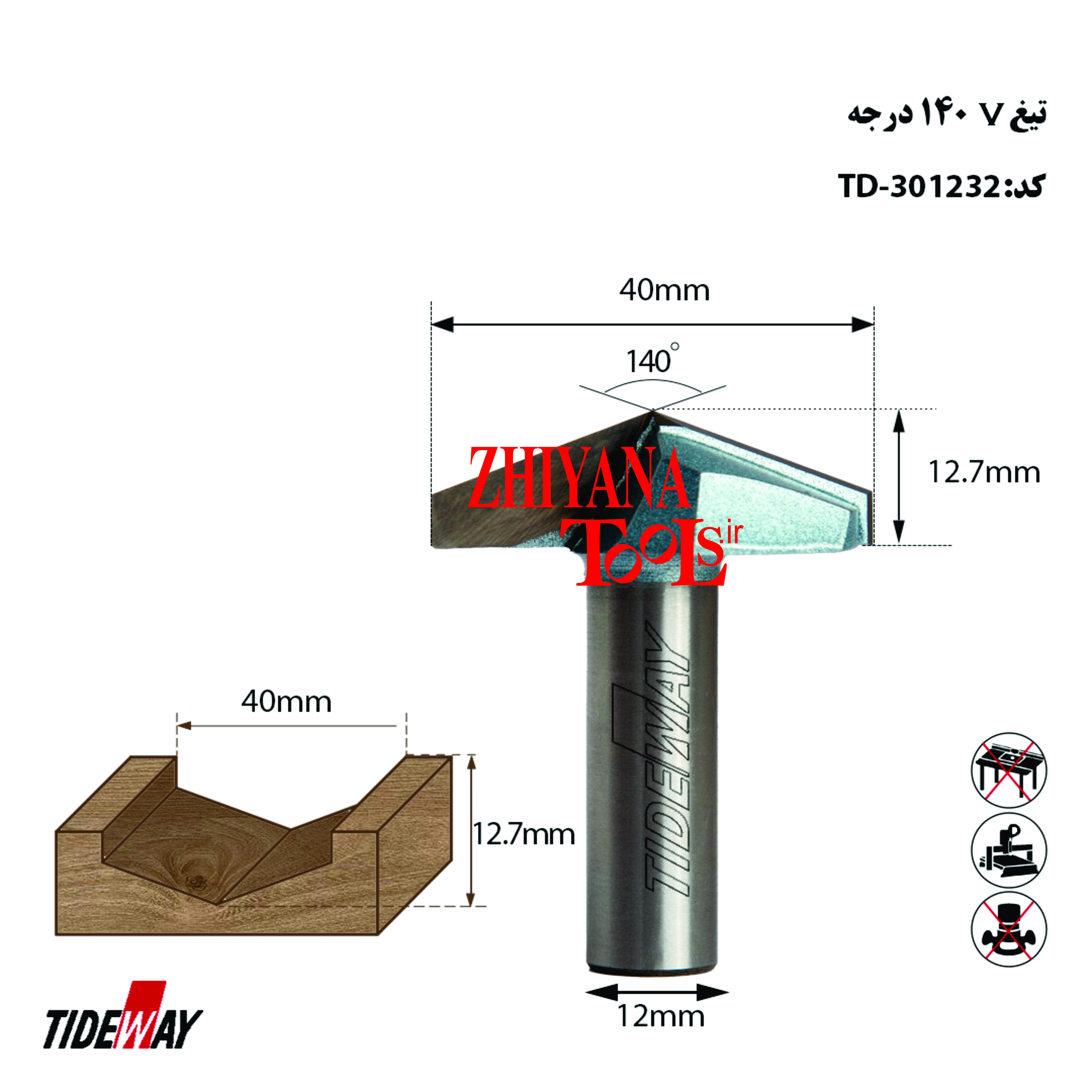 تیغ V شکل 140 درجه