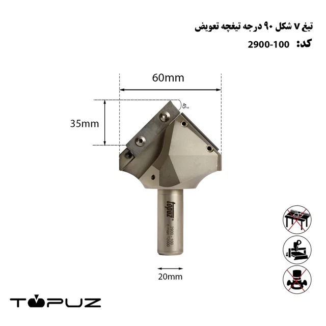 تیغ V شکل 90 درجه تیغچه تعویضی