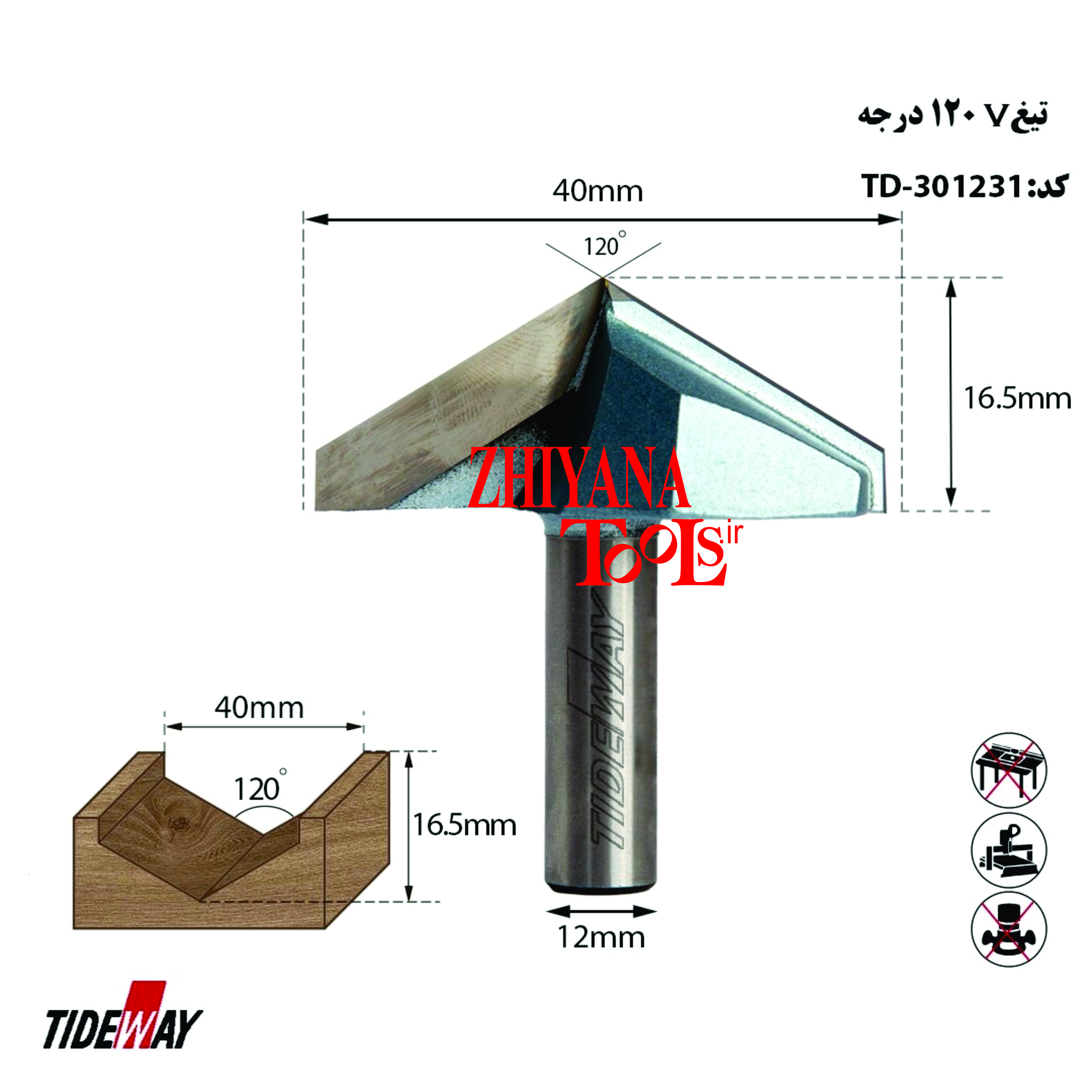 تیغ V شکل 120 درجه
