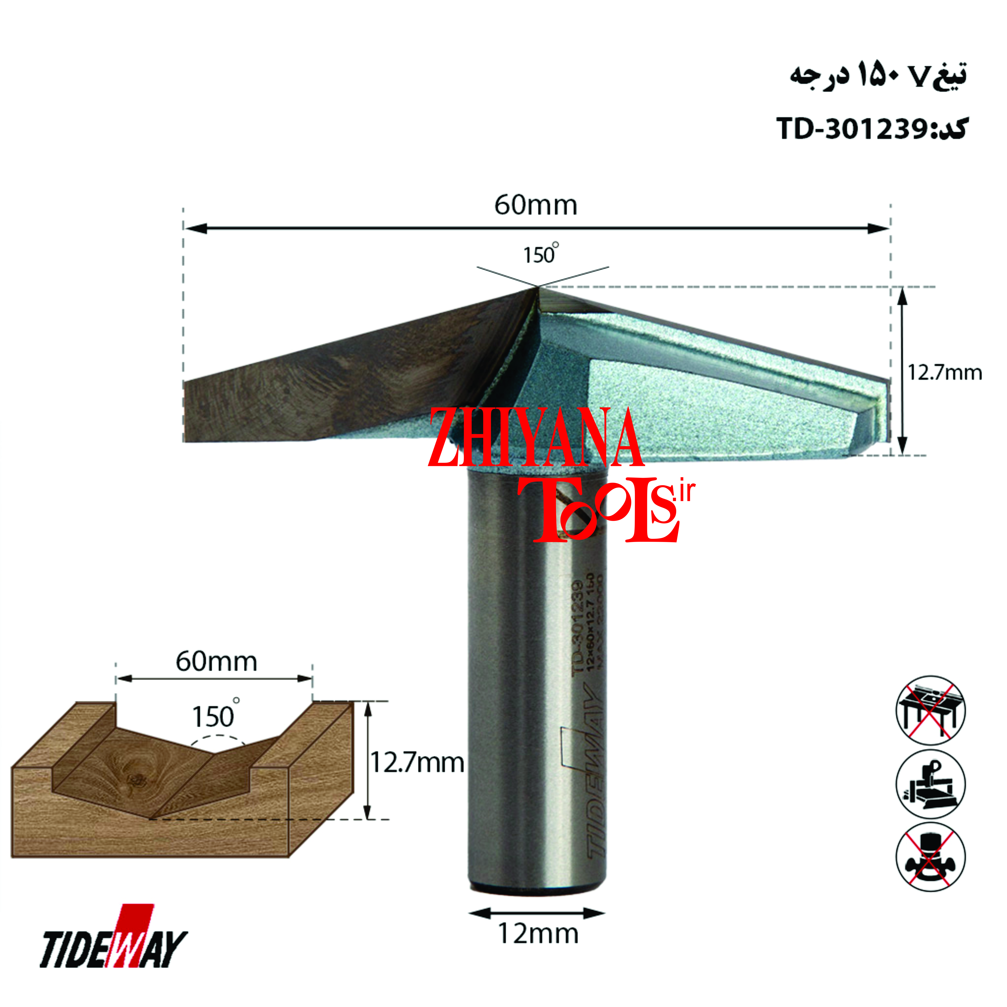 تیغ V شکل 150 درجه  60 میلیمتر