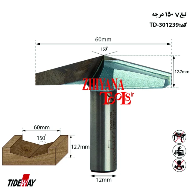 تیغ وی 150 درجه