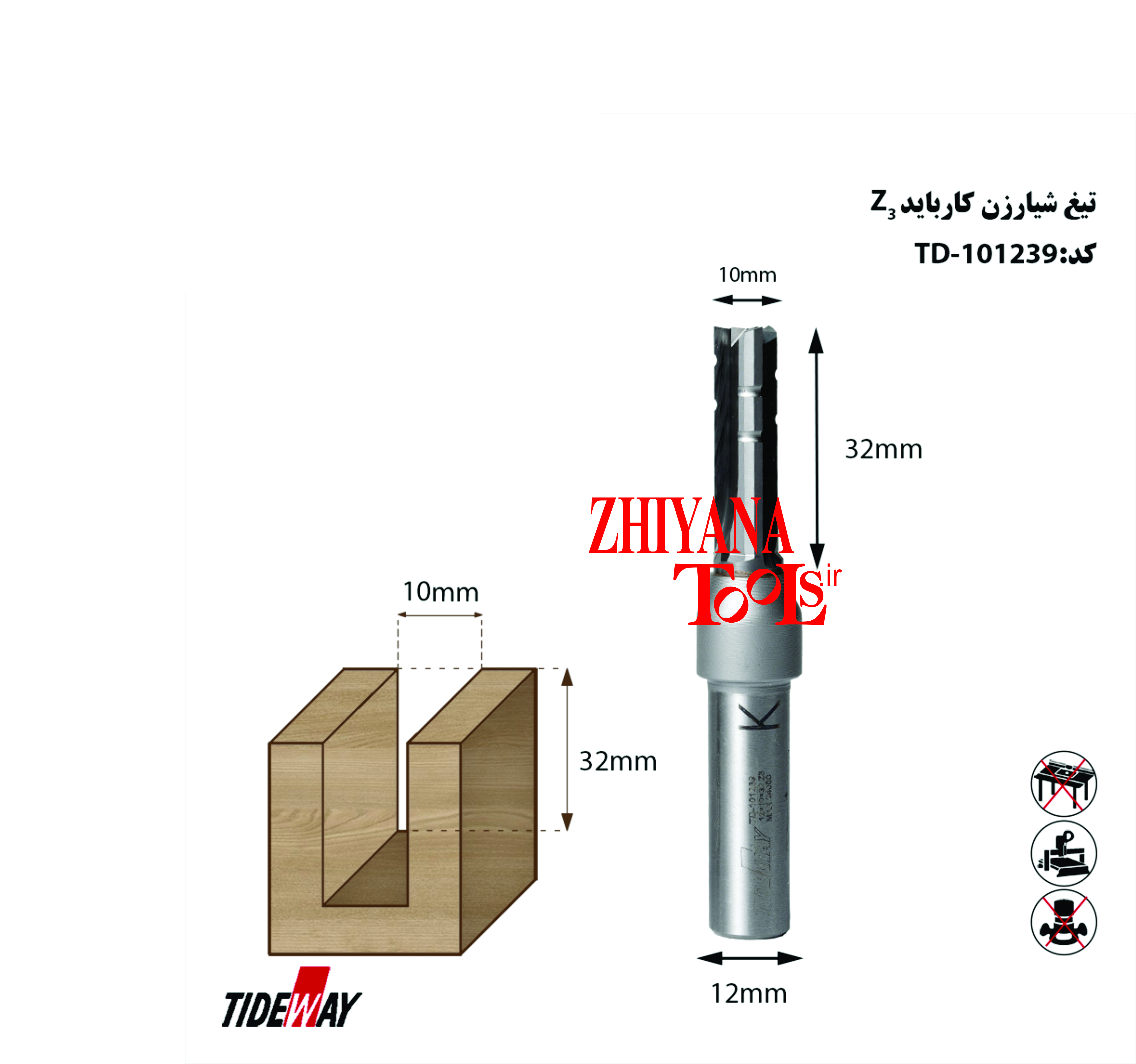 تیغ شیارزن10 3پر شیار دار     ارتفاع 32میلیمتر