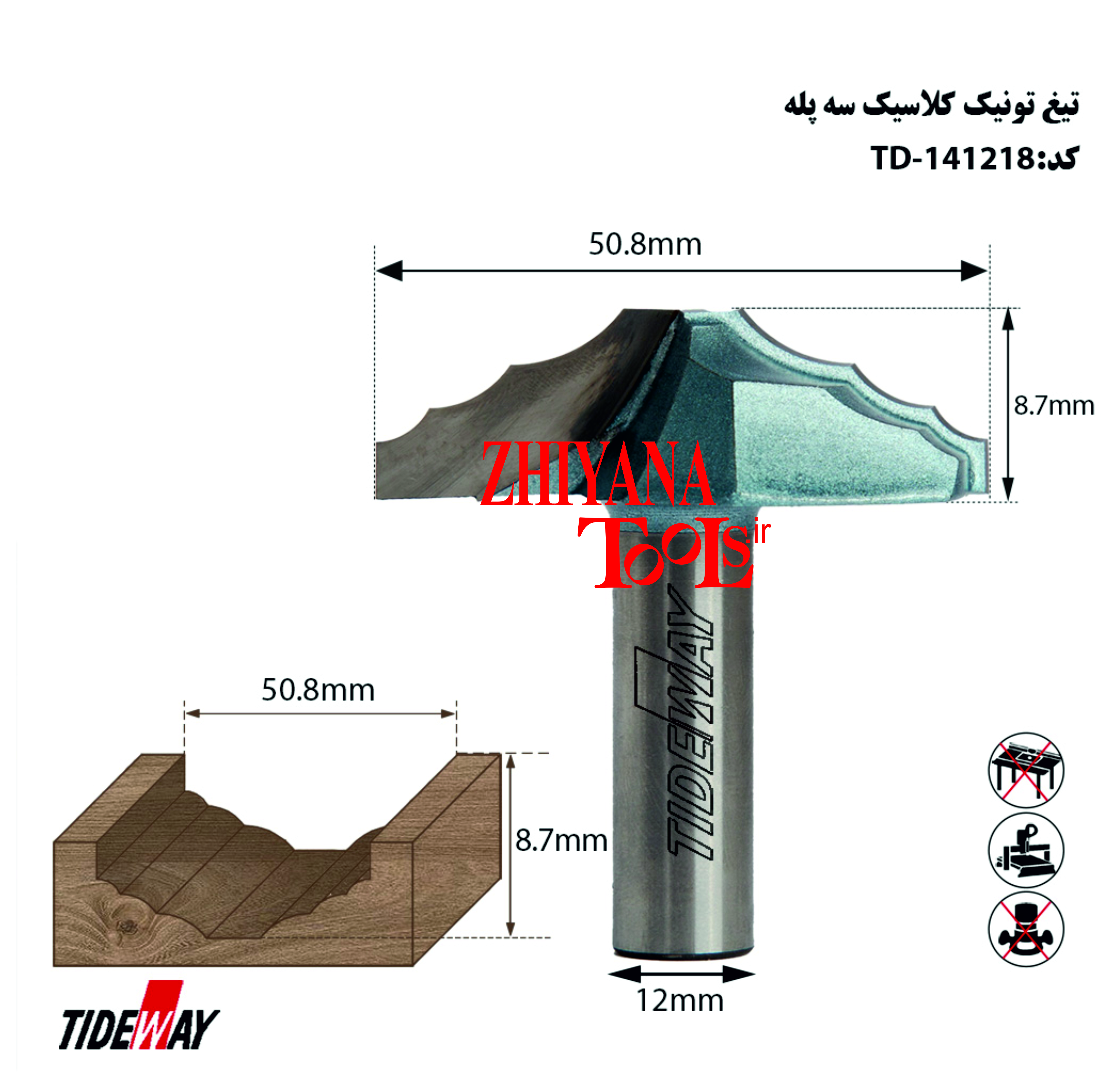 تیغ تونیک کلاسیک سه پله50.8