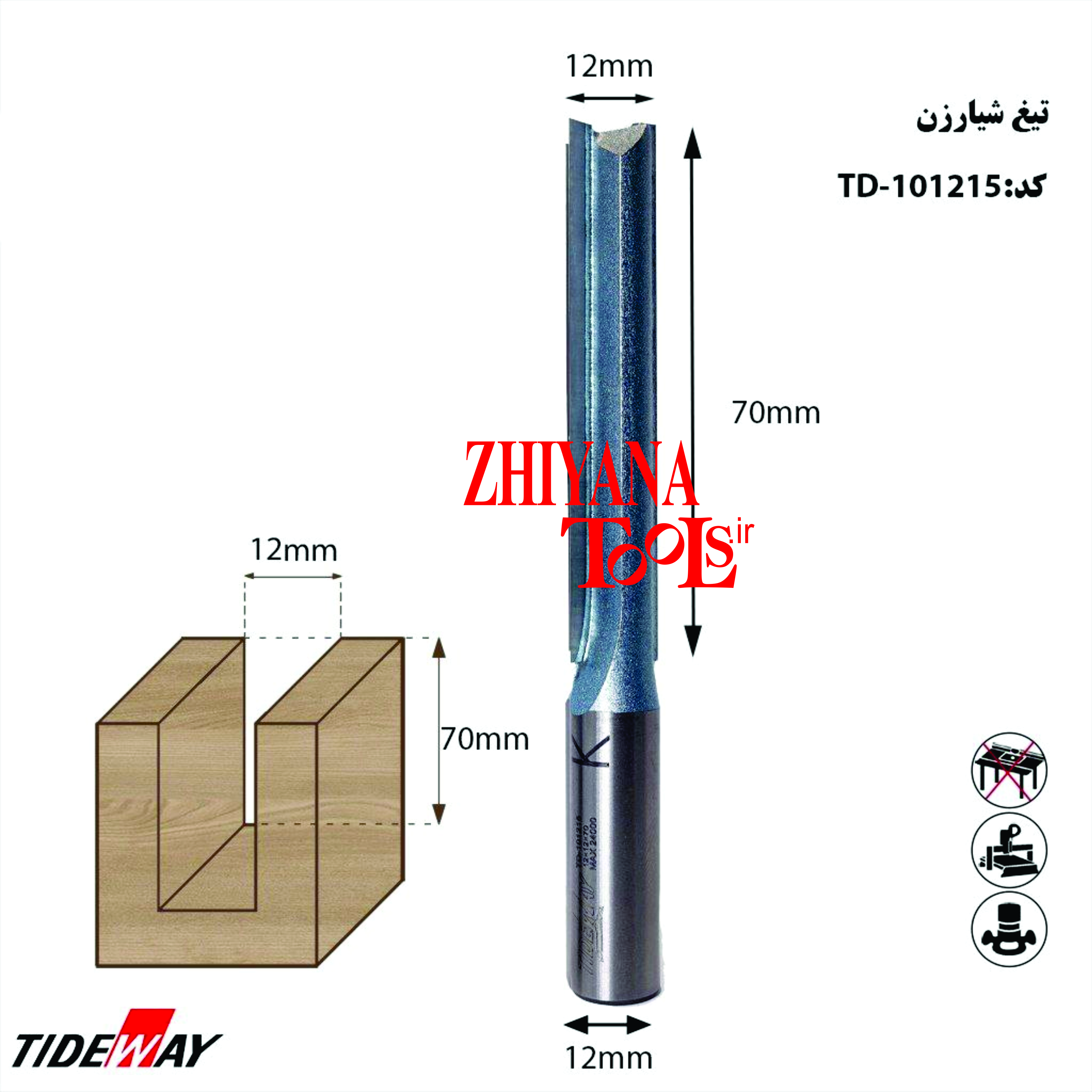 تیغ شیارزن 12 ارتفاع 70 میلیمتر